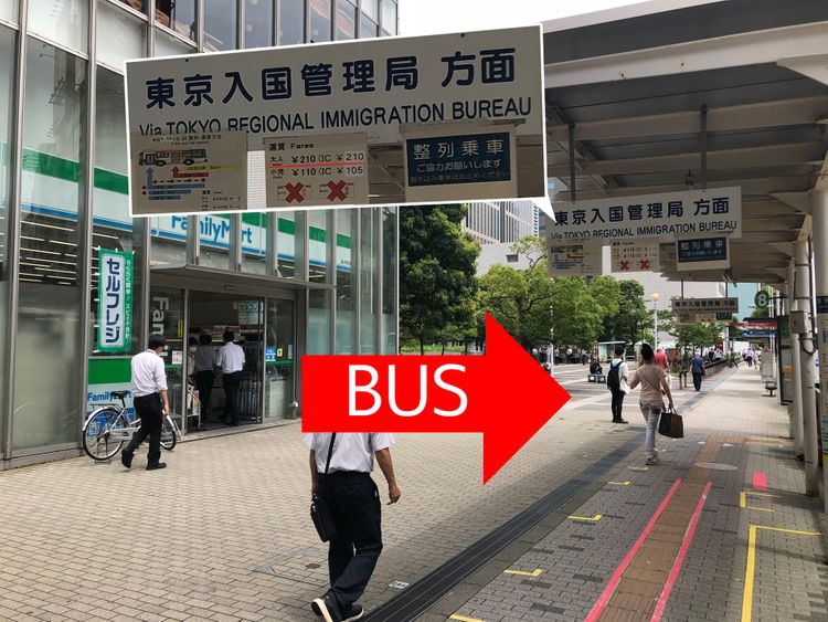 往東京入管局公車站