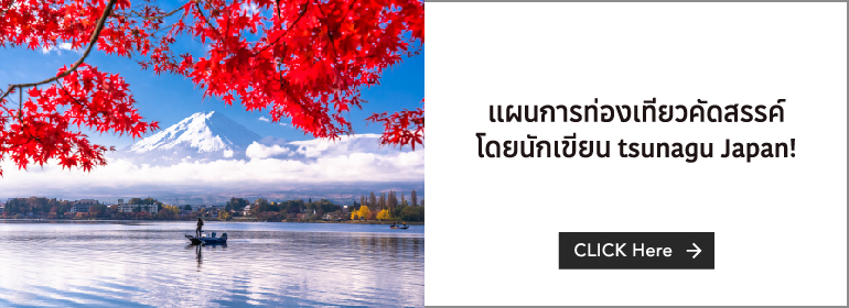 แผนการท่องเที่ยวคัดสรรค์โดยนักเขียน tsunagu Japan!